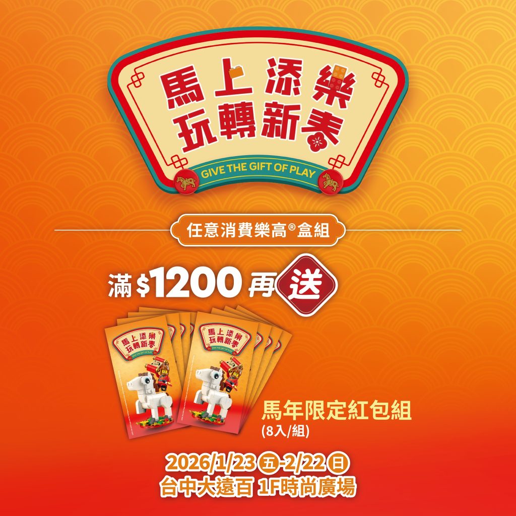 LEGO 2026 lunar new year pop up store Taichung display