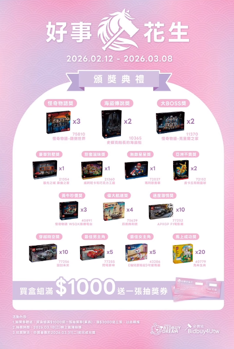 LEGO 2026 必買站「好事花生」抽獎活動整理