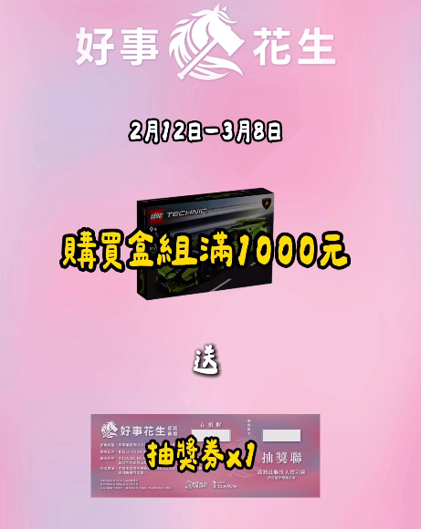 LEGO 2026 必買站「好事花生」抽獎活動整理